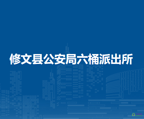修文縣公安局六桶派出所