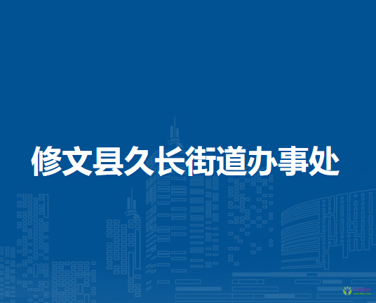 修文縣久長街道辦事處