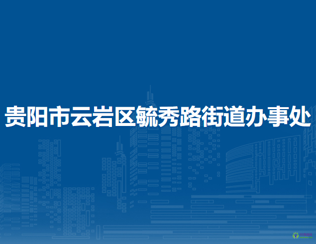 貴陽(yáng)市云巖區(qū)毓秀路街道辦事處