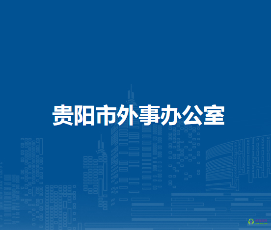 貴陽(yáng)市外事辦公室