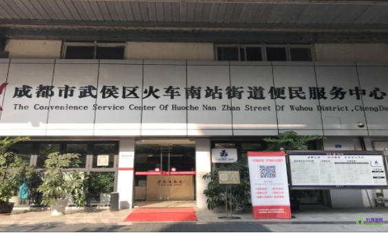 成都市武侯區(qū)火車南站街道便民服務(wù)中心
