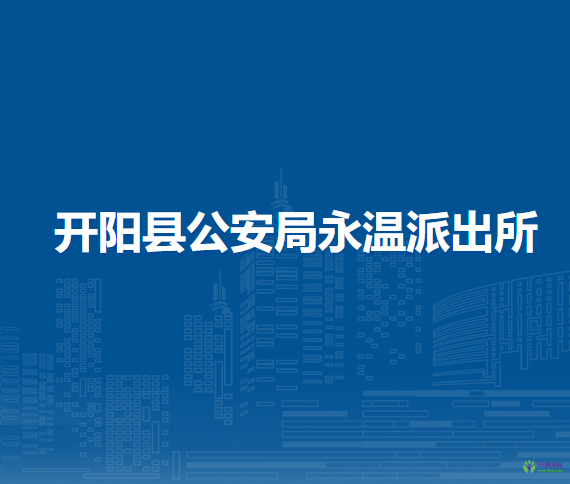 開陽縣公安局永溫派出所