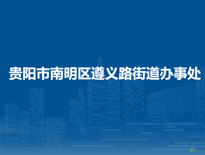 貴陽市南明區(qū)遵義路街道辦事處