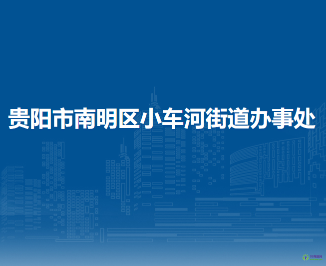 貴陽(yáng)市南明區(qū)小車(chē)河街道辦事處