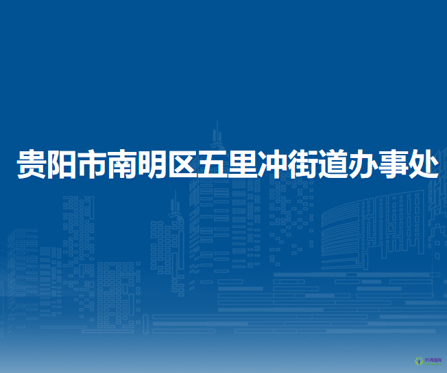 貴陽(yáng)市南明區(qū)五里沖街道辦事處