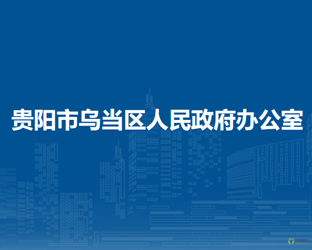 貴陽市烏當區(qū)人民政府辦公室