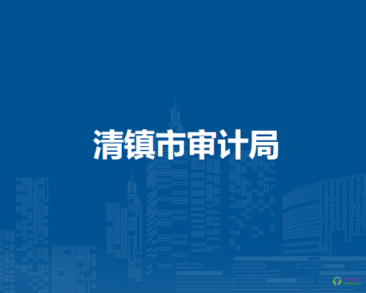 清鎮(zhèn)市審計(jì)局