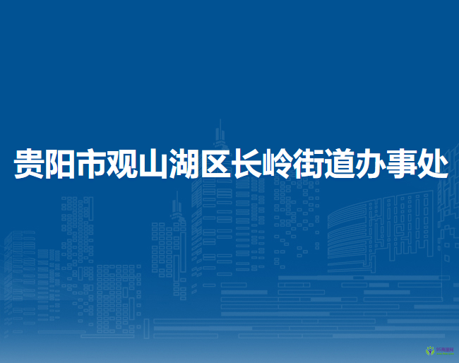 貴陽市觀山湖區(qū)長嶺街道辦事處