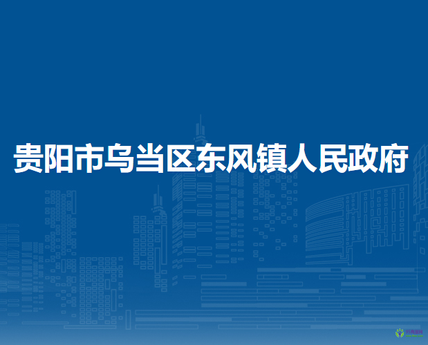 貴陽市烏當區(qū)東風鎮(zhèn)人民政府