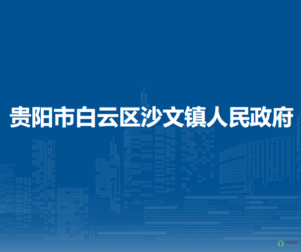 貴陽(yáng)市白云區(qū)沙文鎮(zhèn)人民政府