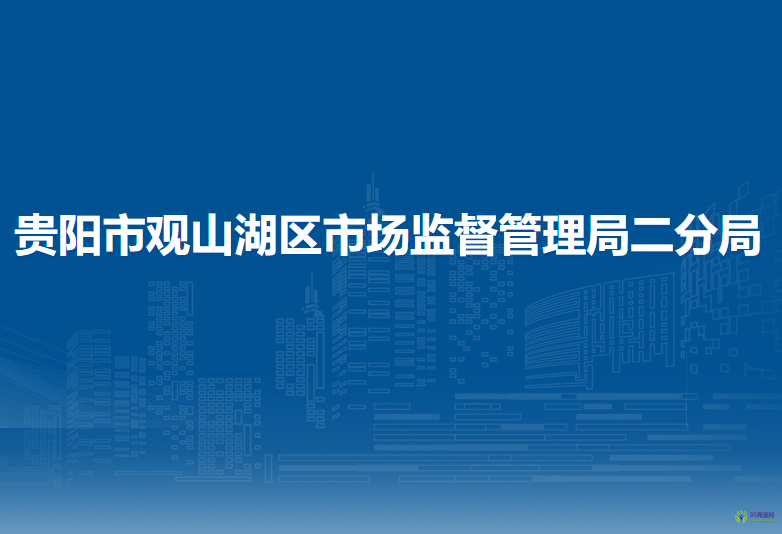 貴陽(yáng)市觀山湖區(qū)市場(chǎng)監(jiān)督管理局二分局
