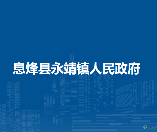 息烽縣永靖鎮(zhèn)人民政府