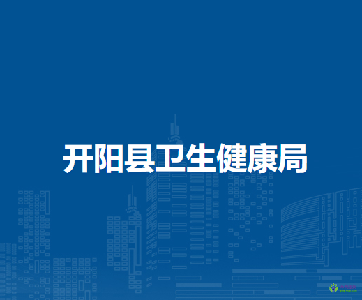 開陽(yáng)縣衛(wèi)生健康局