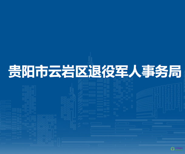 貴陽市云巖區(qū)退役軍人事務局