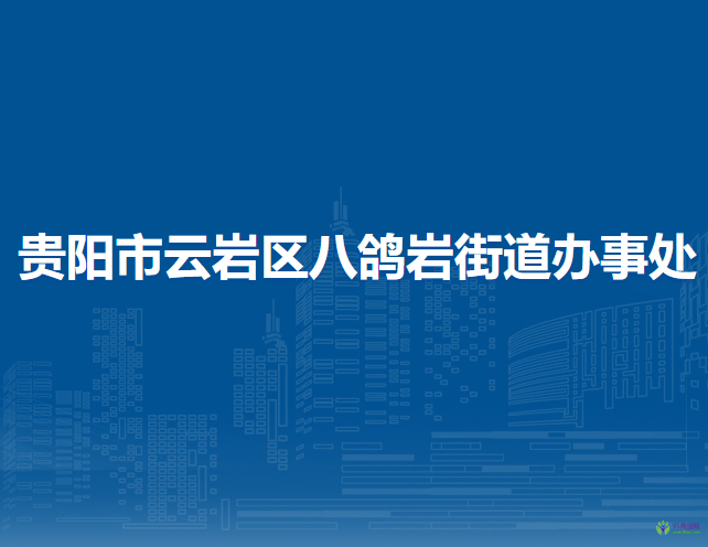 貴陽市云巖區(qū)八鴿巖街道辦事處
