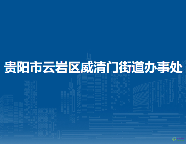 貴陽市云巖區(qū)威清門街道辦事處