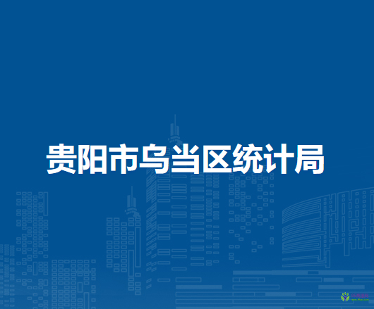 貴陽(yáng)市烏當(dāng)區(qū)統(tǒng)計(jì)局