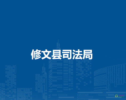 修文縣司法局