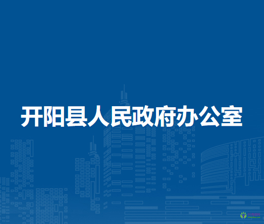 開陽縣人民政府辦公室