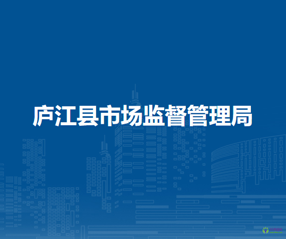 廬江縣市場監(jiān)督管理局