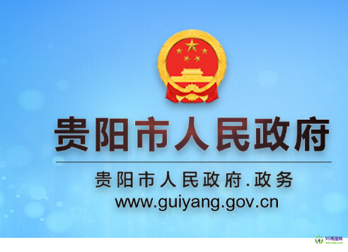 貴陽(yáng)市人民政府