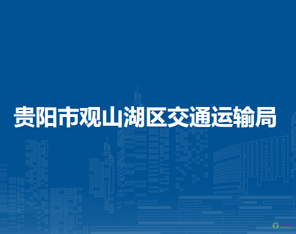 貴陽市觀山湖區(qū)交通運輸局