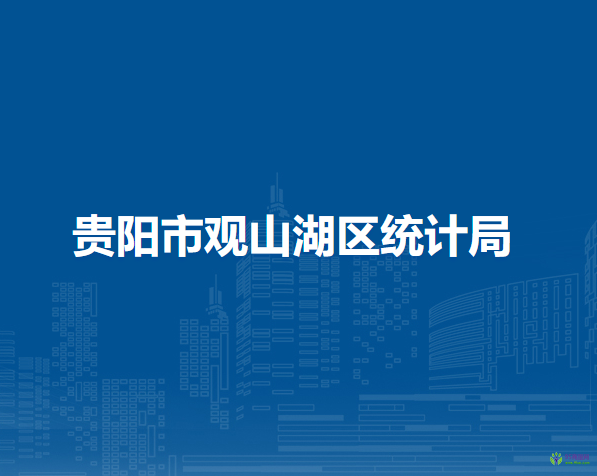 貴陽市觀山湖區(qū)統(tǒng)計(jì)局