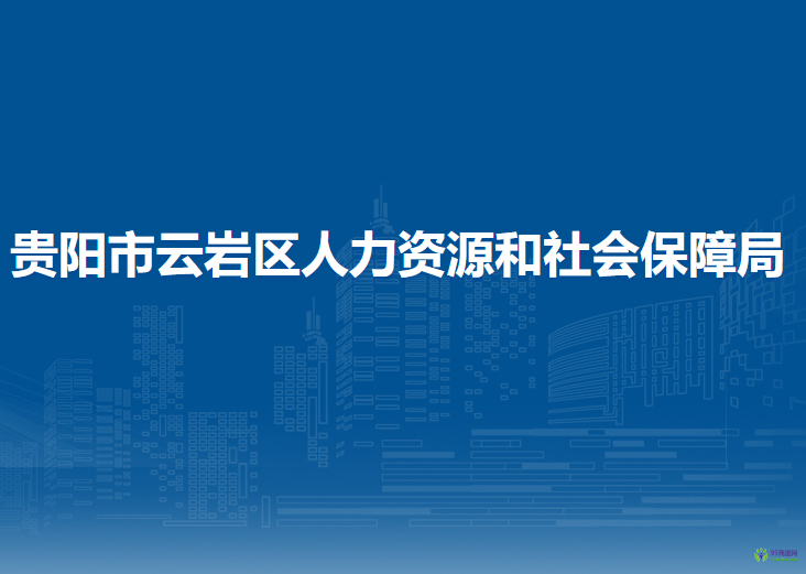 貴陽市云巖區(qū)人力資源和社會保障局
