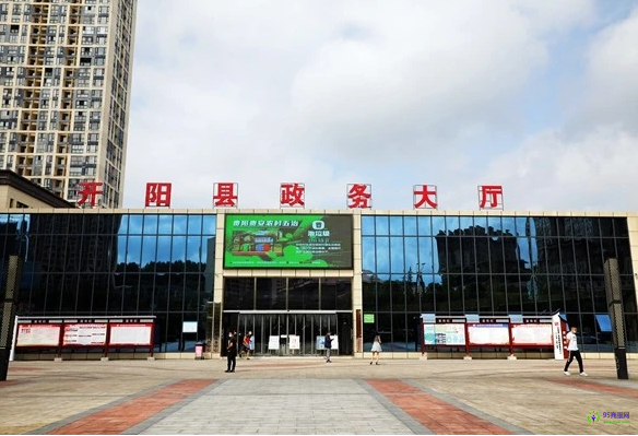 開陽縣政務(wù)服務(wù)中心