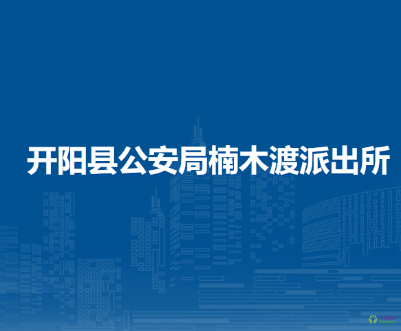 開陽縣公安局楠木渡派出所