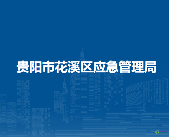 貴陽(yáng)市花溪區(qū)應(yīng)急管理局