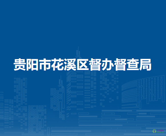 貴陽市花溪區(qū)督辦督查局