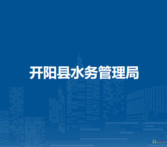 開(kāi)陽(yáng)縣水務(wù)管理局