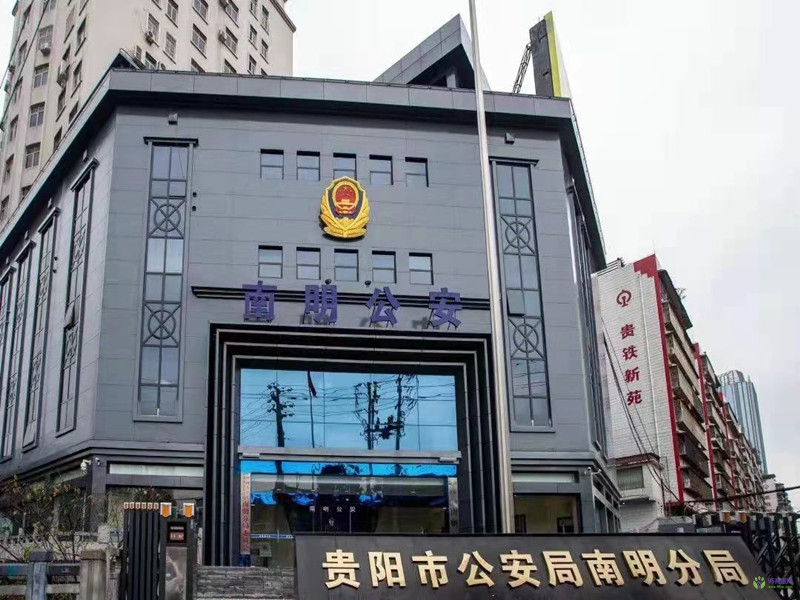 貴陽(yáng)市公安局南明分局