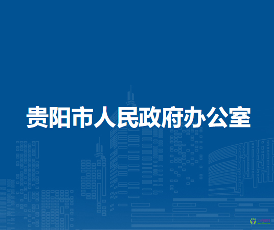 貴陽(yáng)市人民政府辦公室