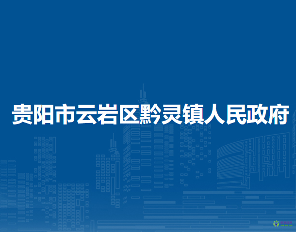 貴陽市云巖區(qū)黔靈鎮(zhèn)人民政府