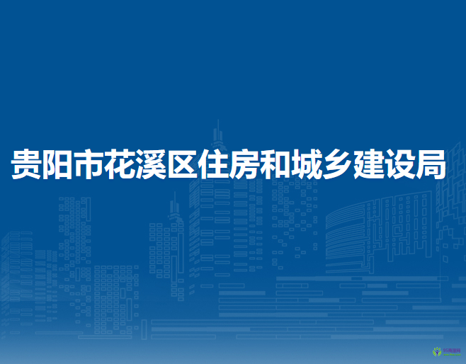 貴陽(yáng)市花溪區(qū)住房和城鄉(xiāng)建設(shè)局