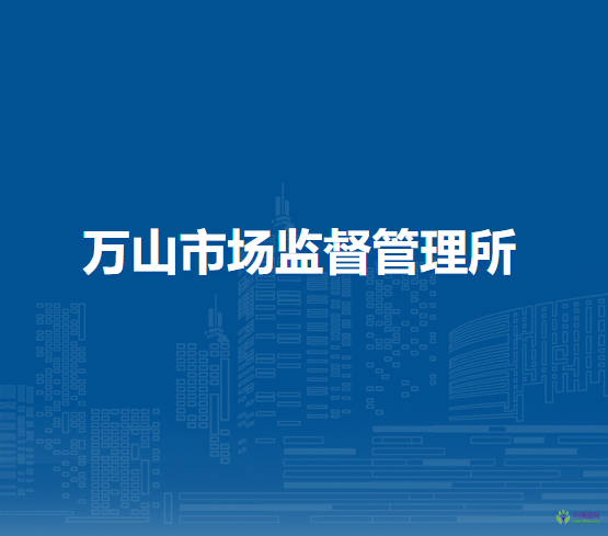 廬江縣市場監(jiān)督管理局萬山市場監(jiān)督管理所