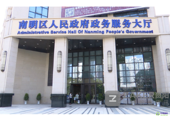 貴陽(yáng)市南明區(qū)政務(wù)服務(wù)中心