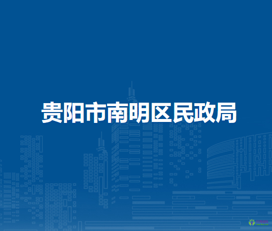 貴陽(yáng)市南明區(qū)民政局