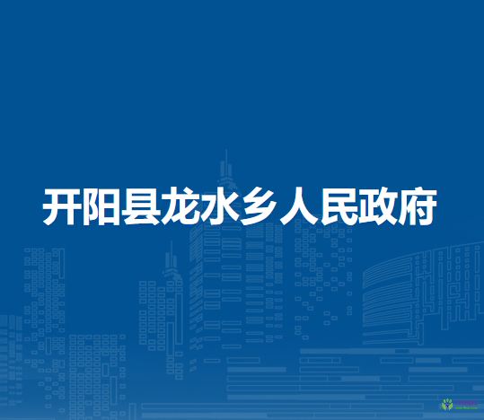 開陽縣龍水鄉(xiāng)人民政府