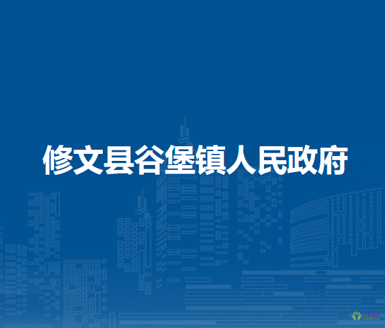 修文縣谷堡鎮(zhèn)人民政府