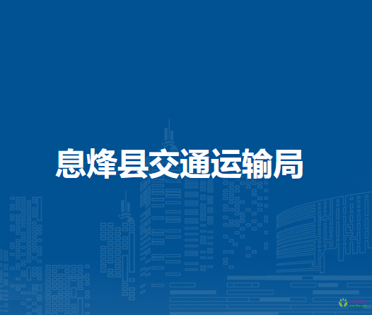 息烽縣交通運輸局