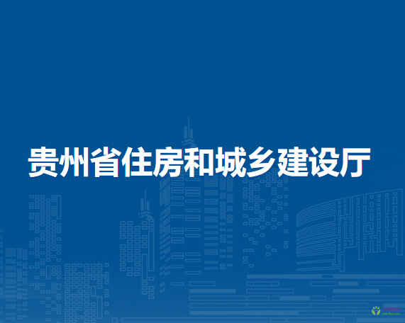 貴州省住房和城鄉(xiāng)建設廳