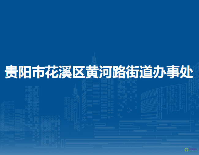貴陽市花溪區(qū)黃河路街道辦事處