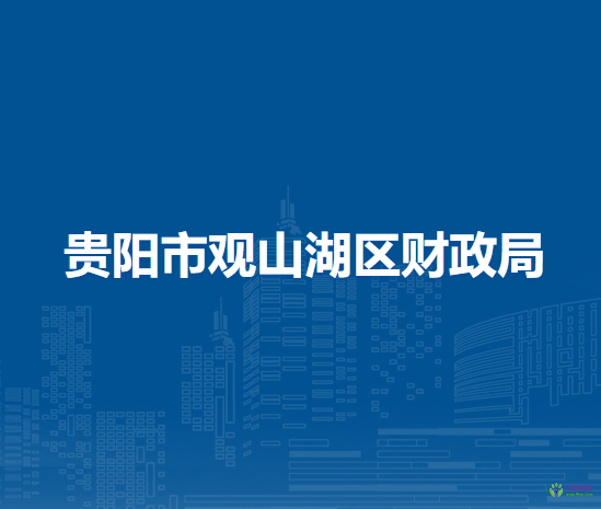 貴陽市觀山湖區(qū)財政局