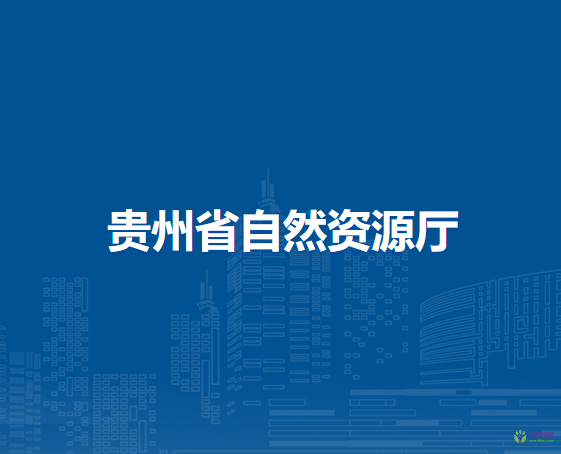 貴州省自然資源廳