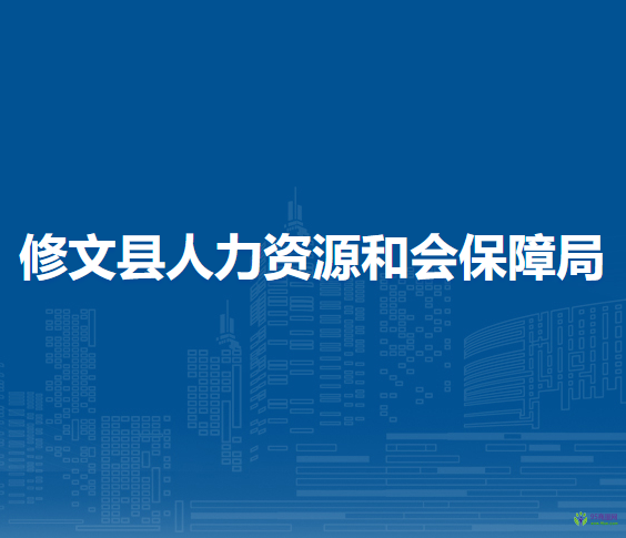 修文縣人力資源和會(huì)保障局