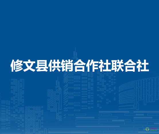修文縣供銷合作社聯(lián)合社