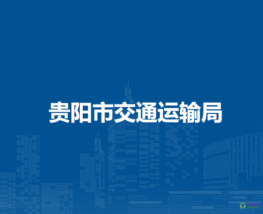 貴陽市交通運輸局